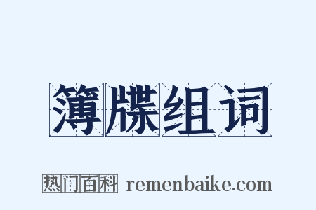 簿牒组词是什么意思的图片